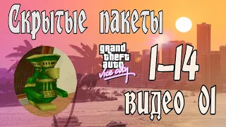 Прохождение Grand Theft Auto: Vice City ( GTA ) Секретные пакеты 1-14 Hidden Packages