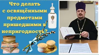 Что делать с Освящёнными Предметами пришедшими в негодность - Иконы Вода Просфоры, Литература, Верба