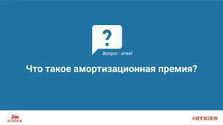 Что такое амортизационная премия?