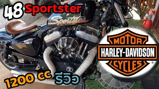 Harley-Davidson Sportster 48 รีวิว |อาต๋องยุแยง EP58 กระชับเข้าใจง่าย