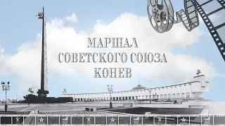 ДЕНЬ АРМИИ. Фильм "Маршал Советского Союза Конев"