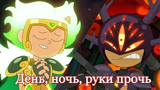 Марси/Дарси - День, ночь, руки прочь (amv)