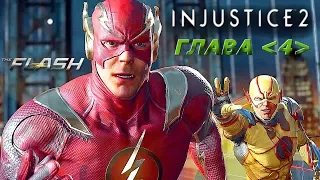 Injustice 2 Прохождение Сюжета  -  Глава 4: Флеш, Вторжение