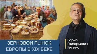 Зерновой рынок Европы в 1890-х годах / Борис Кипнис