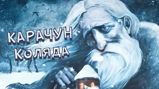 Коляда 2019. Обряды на Карачун - Зимнее Солнцестояние