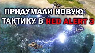 ЭПИЧНОЕ FFA с новыми комбинациями юнитов в Command and Conquer: Red Alert 3