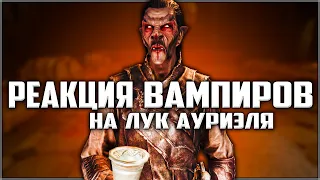 Skyrim ٠ Реакция Вампиров на Лук Ауриэля