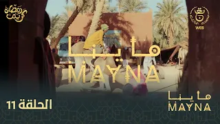 سلسلة " ماينا " الحلقة  11 | Mayna 11