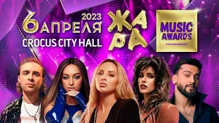 Жара Music awards 2023 (6 апрель) Crocus city hall