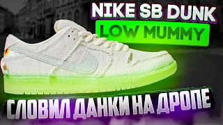 СЛОВИЛ ДАНКИ МУМИИ НА КИЕВСКОМ ДРОПЕ? | Nike SB Dunk Low Mummy