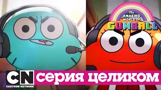 Удивительный мир Гамбола | Код + Тест (серия целиком) | Cartoon Network