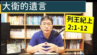 2024.04.05∣活潑的生命∣列王紀上2:1-12 逐節講解∣【大衛的遺言】