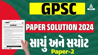 GPSC Paper 2 Solution 2024 | GPSC Class 1 2 Paper Solution | GPSC Answer Key and Exam Analysis