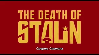 The Death of Stalin - Trailer with Russian subtitles