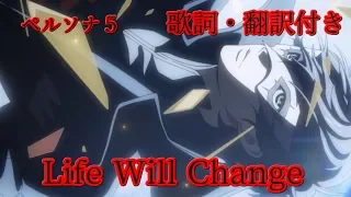 【ペルソナ５】　Life Will Change/英語歌詞・日本語訳