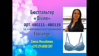 Бюстгальтер Divine Florange Фаберлик