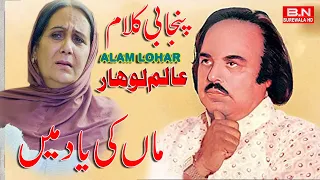 Alam Lohar - Maa Ki Yaad Ma - OLD SONG - Punjabi Songs ( Maa) song محمد عالم لوہار