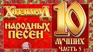 ХИТ-ПАРАД НАРОДНЫХ ПЕСЕН ❀ 10 ЛУЧШИХ ХИТОВ ❀ ЧАСТЬ 5 ❀