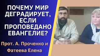 Почему ЛЮДИ во всем мире НЕ ИСПРАВЛЯЮТСЯ, если УЖЕ ПРОПОВЕДАНО ЕВАНГЕЛИЕ? Пр. А.Проченко и Фатеева Е