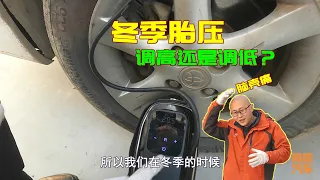 冬天車子胎壓應該調高還是調低？這才是正確做法，不懂千萬別亂調