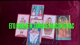 СРОЧНО‼️ЕГО ЯВНЫЕ И ТАЙНЫЕ МЫСЛИ НАМЕРЕНИЯ и ЧУВСТВА К ВАМ🔮 tarot message love ❤️