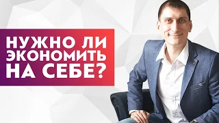 Нужно ли экономить на себе и как не слить все деньги из оборота?