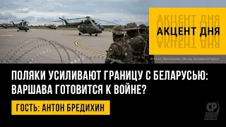 Поляки усиливают границу с Беларусью: Варшава готовится к войне? Антон Бредихин.