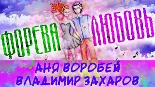 Захаров Владимир, Воробей Аня | Форева любовь | Forever Love I Классная Песня СЛУШАЕМ ТАНЦУЕМ