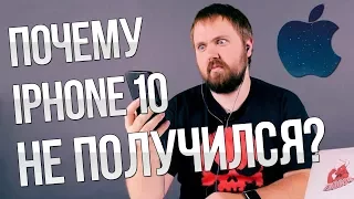 Почему Apple iPhone X не получился?