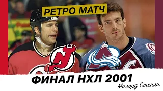 Ретро Матч | Нью-Джерси Дэвилз - Колорадо Эваланш | Финал Кубка Стэнли 2001. Игра 7.