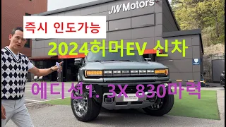 [즉시인도 가능] 2024GMC허머EV 에디션1.SUV 한정판 풀옵션 무주행 신차 JW모터스 전시장 도착 1회 충전으로 500KM주행가능 최강의 EV오프로더 JW모터스 전시장