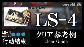 【アークナイツ】「LS-4（戦術演習）」低レア低Lv攻略 | 初心者向けクリア参考例【Arknights】