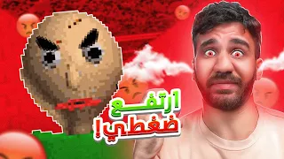 المدرس الشرير المستفز 😤 Baldi's Basics