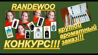 ШИКАРНЫЕ ВЕЧЕРНИЕ АРОМАТЫ!!!! КОНКУРС (ЗАКРЫТ) ПРОМОКОД НА СКИДКУ, РАНДЕВУ!!!