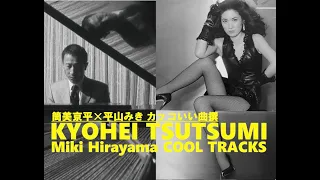 【筒美京平 ✕ 平山みき カッコいい曲撰】Kyohei Tsutsumi✕Miki Hirayama COOL TRACKS