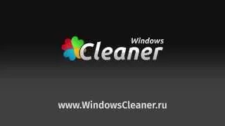 Видеоинструкция для программы Windows Cleaner
