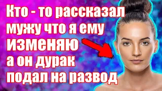 Кто-то рассказал мужу,что я изменяю.Любовные истории.Истории любви и измен.Жизненные истории.Рассказ