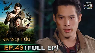 ดงพญาเย็น | EP.46 (FULL EP) | 26 เม.ย. 64 | one31