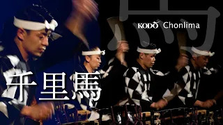 鼓童「千里馬」 Kodo “Chonlima” (Full Version / From Shoso 2022)