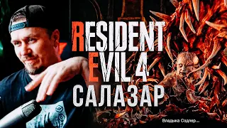 БОСС Рамон Салазар, как убить? Resident Evil 4 Remake