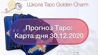 Карта дня 30.12.2020/ Прогноз на день/ ОНЛАЙН ГАДАНИЕ/ Школа Таро Golden Charm