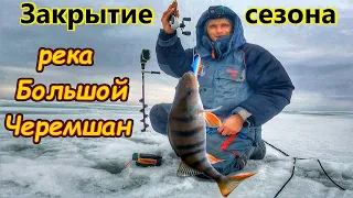 РЕКА БОЛЬШОЙ ЧЕРЕМШАН/ЛОВЛЯ ОКУНЯ НА БАЛАНСИР/ЗАКРЫТИЕ ЗИМНЕГО СЕЗОНА/ОКУНЬ ПО ПОСЛЕДНЕМУ ЛЬДУ/2024