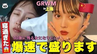 【GRWM】上海でバタバタ朝の準備動画【秋メイク】