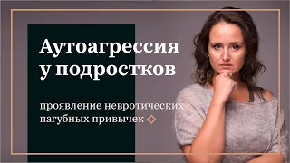 Аутоагрессия у подростков