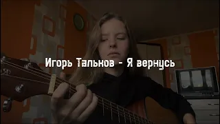 Игорь Тальков - Я вернусь (cover by A.Kopeiko)
