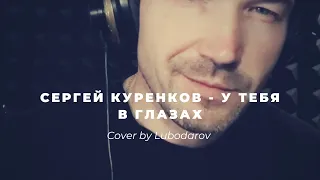 Сергей Куренков - У тебя в глазах (Cover by Lubodarov) #куренков #lubodarov #cover #coversong