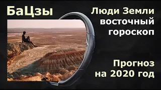 БАЦЗЫ. Прогноз на 2020 год для людей ЗЕМЛИ. Господин Дня Земля Ян или Инь