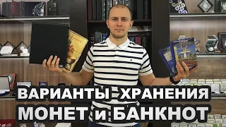 Варианты хранения монет и банкнот / ГДЕ ХРАНИТЬ СВОЮ КОЛЛЕКЦИЮ?