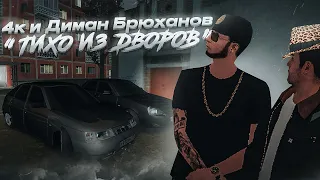 КЛИП 4К И ДИМАН БРЮХАНОВ - ТИХО ИЗ ДВОРОВ НА МТА ПРОВИНЦИИ #SERVER 6