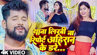 #टुनटुन_यादव | थाना लिखी ना रिपोर्ट अहिरान के डरे | #Tuntun_Yadav, #Anjali_Bharti | Bhojpuri Song